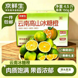 京鲜生 云南哀牢山 高山冰糖橙 净重4.5斤 单果150g起 源头直发包邮