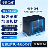 华腾亿州ML6409S 网络机柜 墙柜交换机弱电监控功放家用商用9U壁挂小机柜450*530*400 散装款