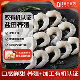 1号会员店（One's Member） 1号会员店 盐田有机虾仁盐田养殖无添加去虾线 2斤（110-132只）