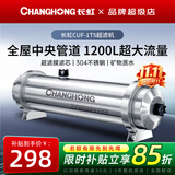 长虹（CHANGHONG） 全屋中央管道净水器家用直饮超滤净水机前置农村井水别墅自来水过滤器大流量商 【1200L大流量】