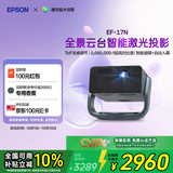 爱普生（EPSON）EF-17N 家用投影仪 3LCD智能激光云台投影机（0.62”大芯片 原生1080P  云台投影）
