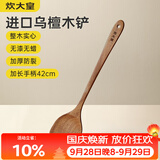 炊大皇乌檀木锅铲 加长防烫 家用炒菜铲不粘锅专用耐高温