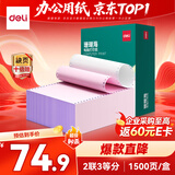 得力（deli）珊瑚海二联三等分可撕边针式打印纸电脑打印纸 彩色(白红)财务发票单1500页/箱 JS241-2-1/3CS