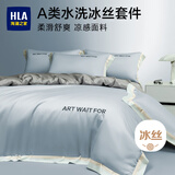 海澜之家（HLA）A类水洗冰丝床上四件套刺绣轻奢仿真丝夏季三件套床单被套床上用品海湾蓝1.8m床笠款