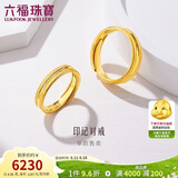 六福珠宝 黄金戒指印迹足金活口实心情侣对戒结婚礼物女 计价 约4.95克