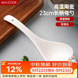 美厨（MAXCOOK）汤勺饭勺 陶瓷餐勺 日式汤匙勺子 9英寸单只 洗碗机可用MCCU5176