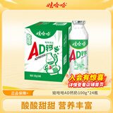 娃哈哈AD钙奶多规格整箱儿童饮料含乳饮品酸酸甜甜儿时经典近期生产 100g*24瓶 （整箱）