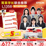 爱普生（EPSON）【6代新品】L1358 墨仓式A4彩色无线单功能家用打印机 家用/办公 AI学习打印机（微信/远程打印）