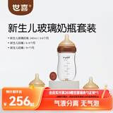 世喜新生儿奶瓶婴儿3-6-9个月以上防胀气防呛奶玻璃240ml
