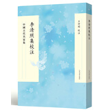 中国古代名家集：李清照集校注