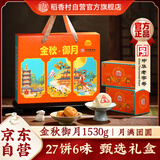 稻香村月饼礼盒 中秋大礼包金秋御月1530g