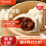 广州酒家黑叉烧包337.5g*2袋18个广式早茶点心包子生鲜儿童早餐生鲜速食