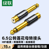 绿联 6.5mm公转RCA莲花母音频转接头 6.35麦克风话筒音响功放调音台转换插头 80731