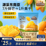 三只松鼠益生元芒果干508g/袋 休闲零食水果干蜜饯果脯小吃量贩装