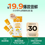 小小伞有机钙镁锌pro液体钙宝宝钙【体验装 】6条/盒0岁+