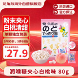 龙角散 夹心草本润喉糖 日本进口零食糖果白桃味80g/袋礼物送老师主播