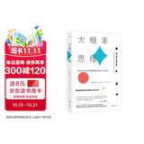 大概率思维 变富的人生算法 华裔赌圣横扫拉斯维加斯，狂赢数百万美元，秘密就是抓住了概率的漏洞！