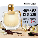 蔻依（Chloe）恋旅女士自然之旅浓香水50ml 阳光美食调生日礼物