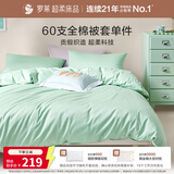 罗莱家纺 60支100%纯棉被套单件被罩学生宿舍床品 绿色 150*215