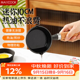 美厨（MAXCOOK）油泼面热油小锅 铸铁无涂层平底锅10CM 迷你泼油锅MCJ2051