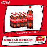 可口可乐（Coca-Cola）经典口味 汽水 碳酸饮料  1.25L*12瓶
