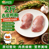 六和去皮鸭胸肉  2斤  樱桃谷鸭冷冻鸭胸低脂健身烧烤食材