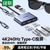 绿联Type-C扩展坞AR眼镜转换器4K240Hz拓展坞C口投屏拓展器适用雷电华为苹果Mac笔记本电脑手机折叠屏