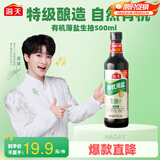 海天 有机薄盐生抽500ml【有机 减盐 特级酱油】中欧美三认证