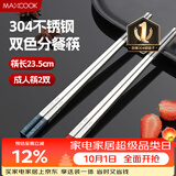 美厨（MAXCOOK）304不锈钢筷子一人一双专人专用高档家用金属长筷子食品级MCK9750