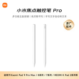 小米(MI) 平板电脑焦点触控笔Pro 适配适用于小米平板9ProMax/平板8系列/平板7系列/红米kpad2等多系列