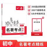 一本初中名著考点精练 2027版中考语文课内外名著基础知识大全七八九年级阅读理解名校模拟真题专项训练 开学季