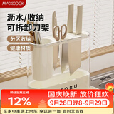 美厨（MAXCOOK）刀架刀座 厨房置物架沥水架筷子架 收纳架台面架 奶油白MCZW9166