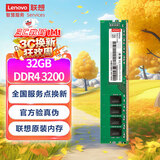 联想（Lenovo）32GB DDR4 3200 台式机内存条  