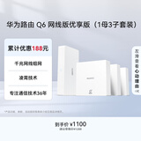 华为凌霄子母路由Q6网线版优享版（1母3子套装） 全屋千兆网线组网 WiFi6+