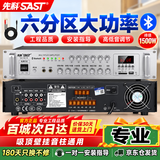 先科（SAST）1500W定压大功率蓝牙功放机公共广播放大器主机吸顶音柱壁挂音响门店会议家庭影院组合六分区控音