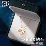 花影（HUAYING）18K金项链女四叶草钻石彩金首饰品纪念日生日礼物送女朋友老婆 [钻石+18k彩金]四叶草项链