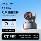OBSBOT寻影TINY2直播摄像头4K超清美颜电脑视频会议网课usb外接智能云台摄像头直播设备全套 标配+5m线+桌面支架+1.7米支架+球形云台