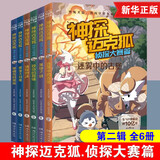 自选】神探迈克狐全套第一二三四五六辑全套36册 千面怪盗篇侦探大赛篇神秘组织篇獠牙危机篇国际学院篇  多多罗著 7-14岁儿童文学小学生科学侦探故事书籍 神探迈克狐第二辑 侦探大赛篇(全6册) 新华正