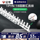 公牛（BULL）空气开关空开断路器2p32a家用1p63a双线小型空开单过载保护 汇流排/1P+N18回路/总长约324mm
