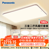 松下（Panasonic）掠影三室二厅风扇灯套装吸顶灯全光谱客厅灯 IP40智能护眼中古风