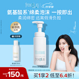 芙丽芳丝（Freeplus）洗面奶男女士氨基酸舒柔洁面泡沫慕斯送男女朋友教师节礼物250ml