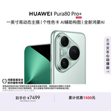 HUAWEI Pura 80 Pro+  16GB+1TB 釉青一英寸高动态主摄  个性色卡AI辅助构图 鸿蒙系统华为手机