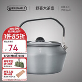 火枫（FIRE-MAPLE）大茶壶烧水壶1.2L户外水具野营炊具露营煮茶咖啡便携防烫围炉煮茶