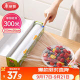美丽雅保鲜膜食品级大号300米*30cm 微波炉专用耐高温自带滑刀切割器