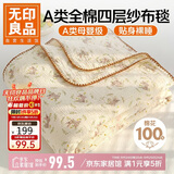 无印良品A类纯棉四层纱布毯200*230cm全棉毛巾被夏季单人宿舍办公室盖毯