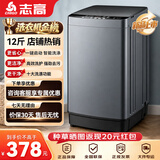 志高（CHIGO）全自动洗衣机 波轮宿舍迷你小型家用 【补贴15%】洗烘一体 智能洗脱一体机 大容量 风干 直排式 【12斤 店铺热销爆款】十大洗涤 蓝光洁净 波轮