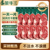 茶牛 阿根廷谷饲原切牛排眼肉200g*30月卡健身减脂套餐6kg源头直发