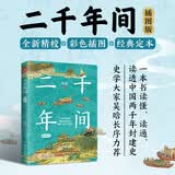二千年间 插图版 畅销超50万册国民级史学经典，全新插图版重磅再版上市