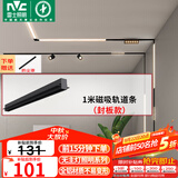 雷士（NVC）磁吸轨道灯嵌入式LED精品射灯客厅无主灯照明【轨道条】1米封板款