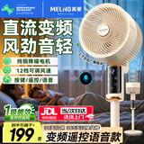 美菱（MeiLing）空气循环扇/家用落地电风扇 直流变频智能语音电扇 卧室客厅轻音大风力立式两用扇 【遥控语音变频款】纯铜直流电机+一级能效+12档风